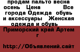 продам пальто весна-осень › Цена ­ 2 500 - Все города Одежда, обувь и аксессуары » Женская одежда и обувь   . Приморский край,Артем г.